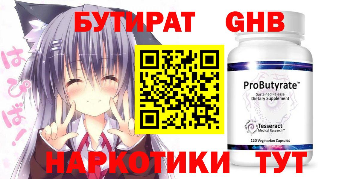 Бутират  Вход с VPN  Стрежевой  БУТИРАТ GHB 