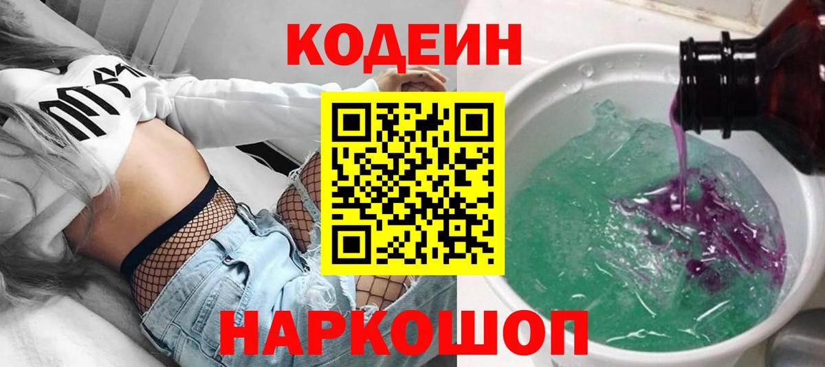 Codein напиток Lean (лин)  Вход с VPN  Стрежевой 